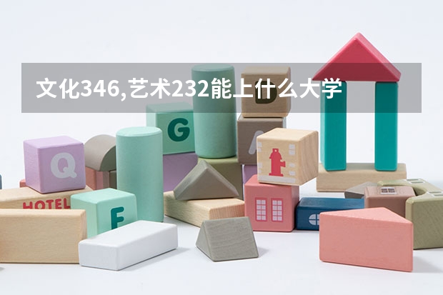 文化346,艺术232能上什么大学