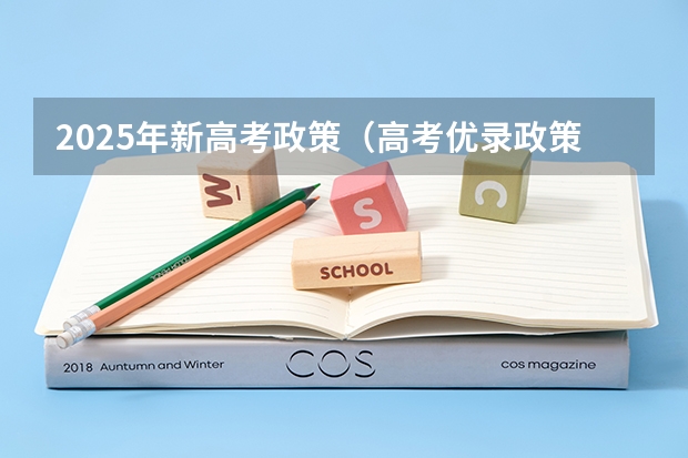2025年新高考政策（高考优录政策）
