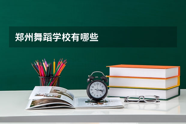郑州舞蹈学校有哪些