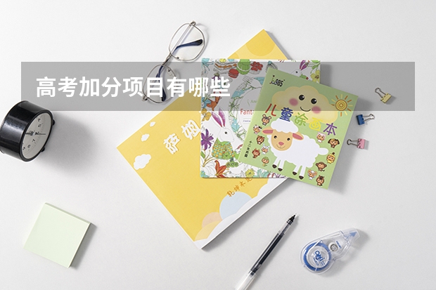 高考加分项目有哪些