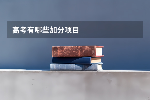 高考有哪些加分项目