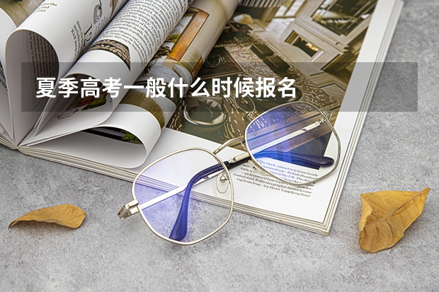 夏季高考一般什么时候报名