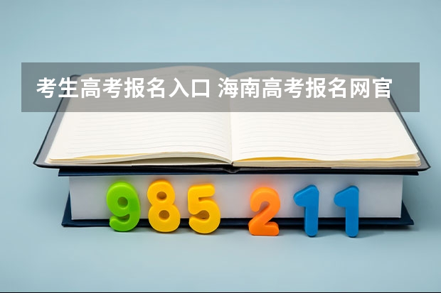 考生高考报名入口 海南高考报名网官网入口