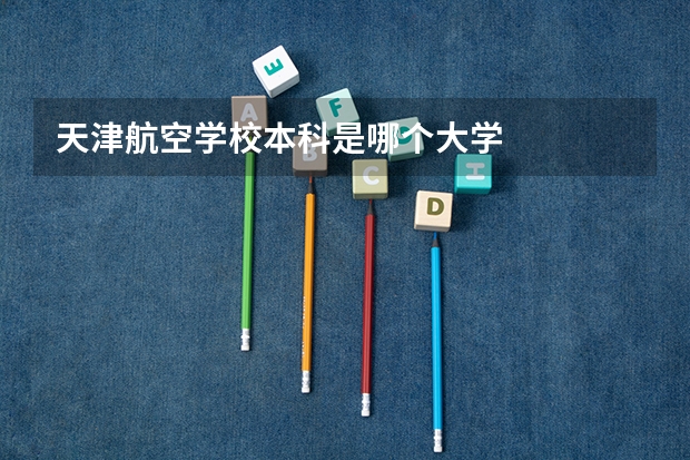 天津航空学校本科是哪个大学