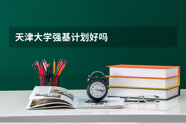 天津大学强基计划好吗