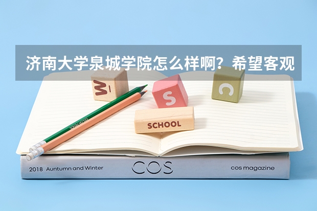 济南大学泉城学院怎么样啊？希望客观评价，谢谢