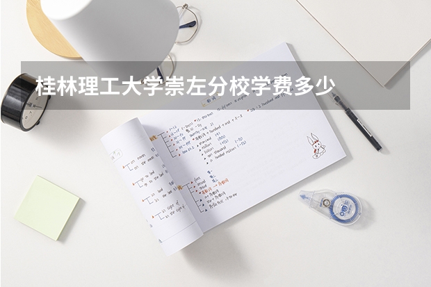 桂林理工大学崇左分校学费多少