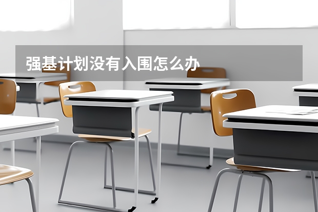 强基计划没有入围怎么办