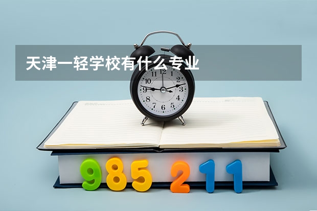 天津一轻学校有什么专业