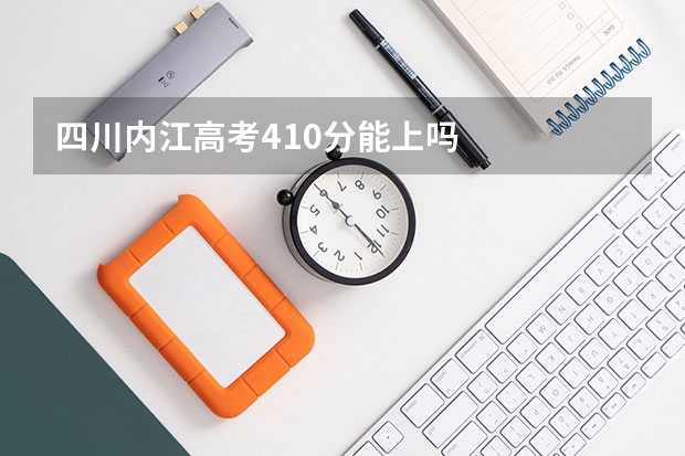 四川内江高考410分能上吗