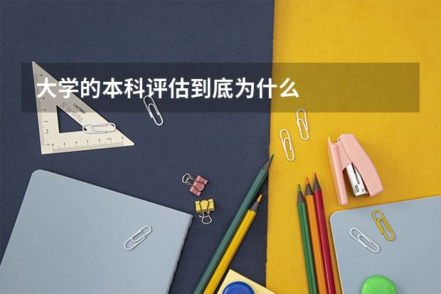 大学的本科评估到底为什么