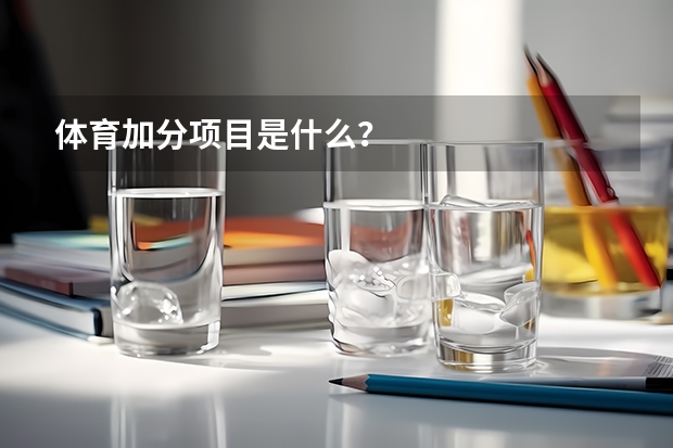 体育加分项目是什么?