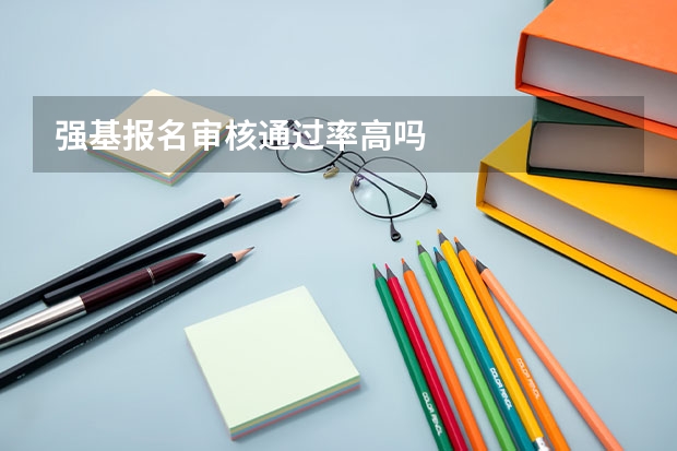 强基报名审核通过率高吗