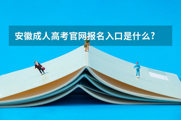 安徽成人高考官网报名入口是什么?