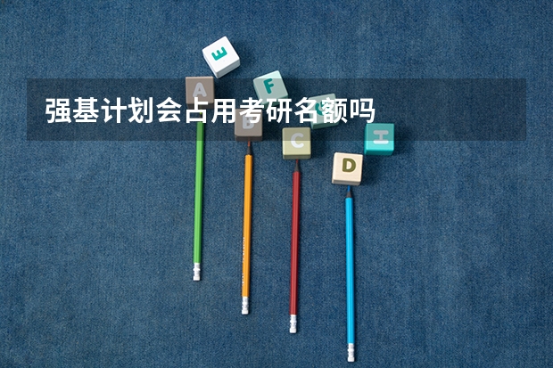 强基计划会占用考研名额吗
