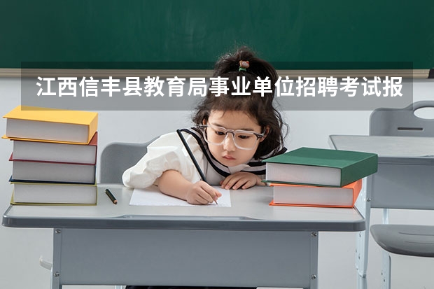 江西信丰县教育局事业单位招聘考试报名入口、职位表下载地址? 江西信丰县教育局事业单位招聘考试报名入口 职位表
