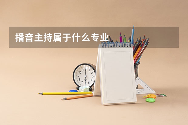 播音主持属于什么专业
