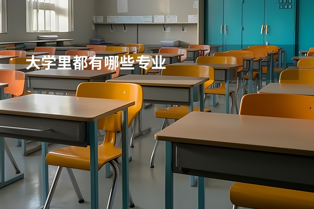 大学里都有哪些专业