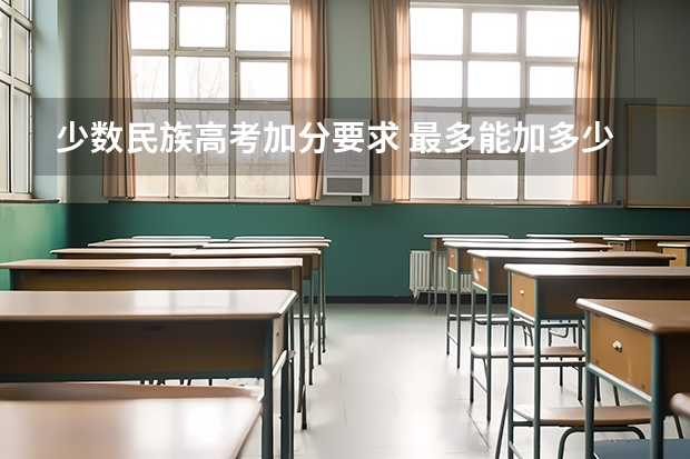 少数民族高考加分要求 最多能加多少分