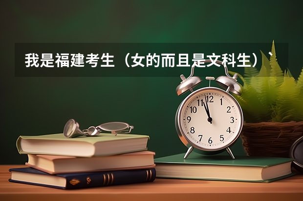 我是福建考生(女的而且是文科生)`~~x想报考军校有什么要求?我估分570~~可以报考哪些军校??紧急!!!