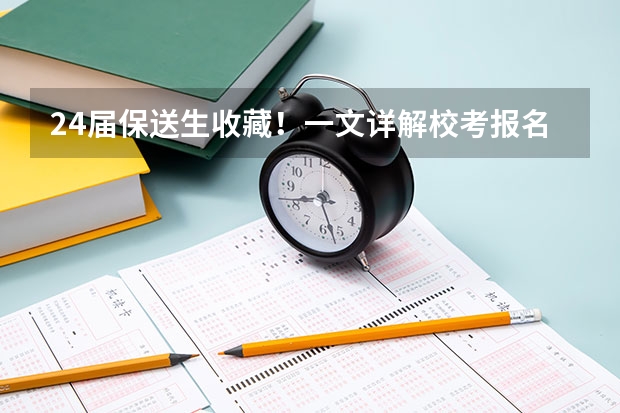 24届保送生收藏！一文详解校考报名系统及阳光高考使用流程 浙江省选调生报考条件？