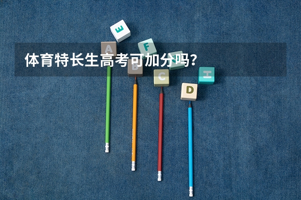 体育特长生高考可加分吗？