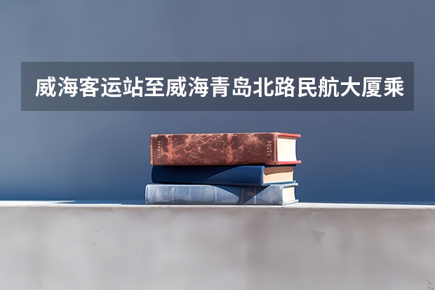 威海客运站至威海青岛北路民航大厦乘坐多少路公交