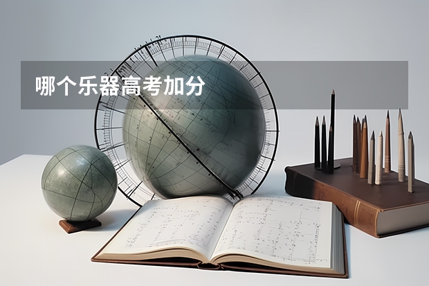 哪个乐器高考加分