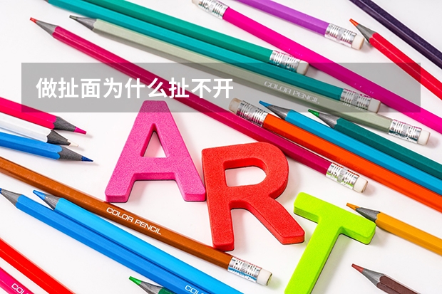 做扯面为什么扯不开