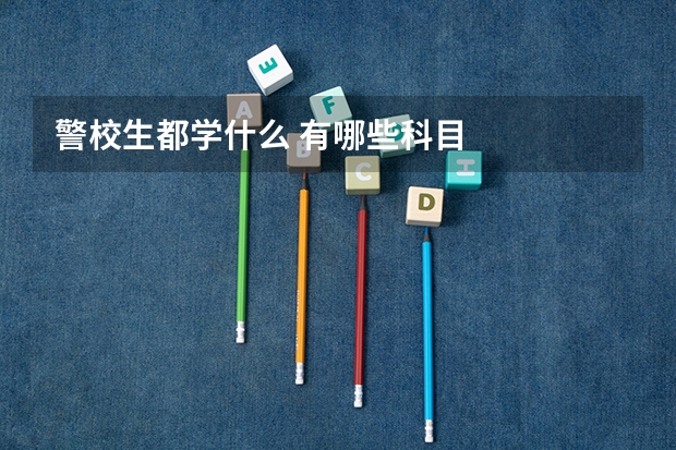 警校生都学什么 有哪些科目