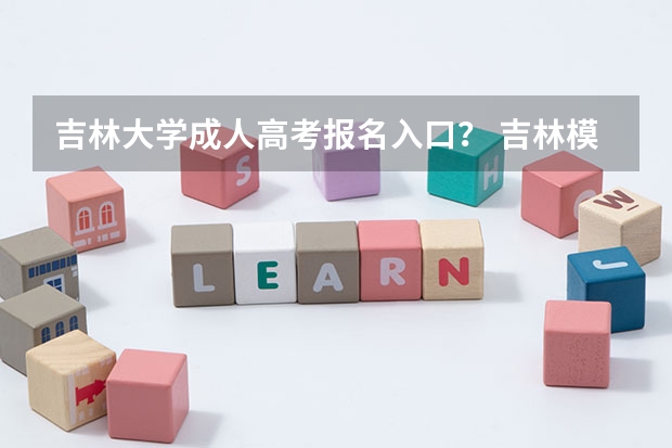 吉林大学成人高考报名入口? 吉林模拟志愿填报入口(附模拟志愿填报流程)