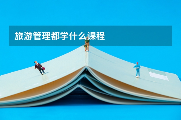 旅游管理都学什么课程