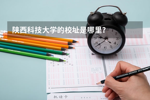 陕西科技大学的校址是哪里？