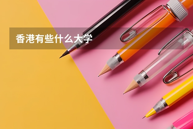 香港有些什么大学