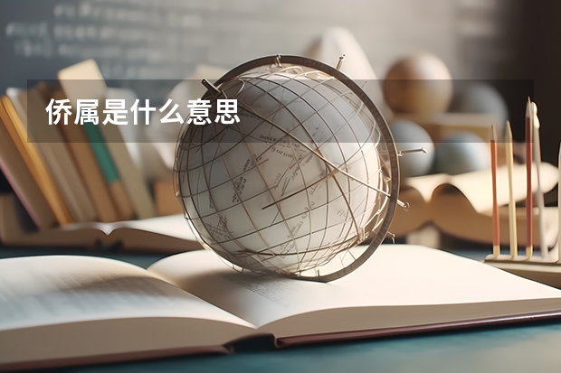 侨属是什么意思