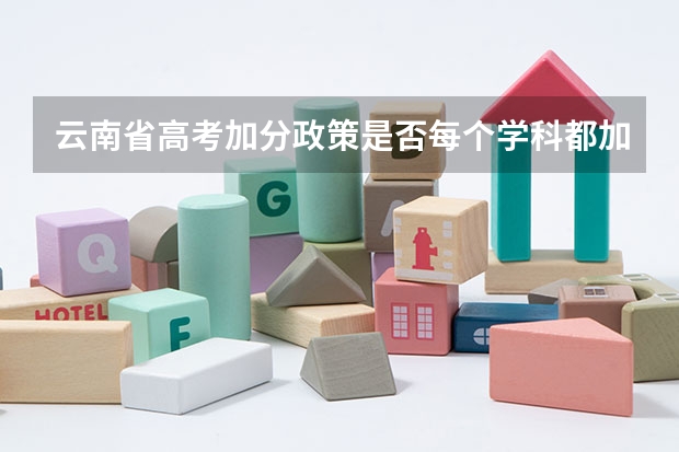 云南省高考加分政策是否每个学科都加2分（云南高考加分政策）