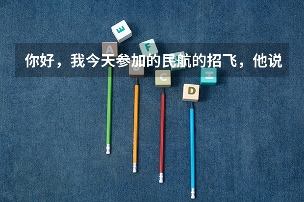 你好，我今天参加的民航的招飞，他说我蹲不下去，而且蹲得不稳。我想问下，蹲不下去是什么原因呢？这个通