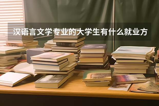 汉语言文学专业的大学生有什么就业方向?