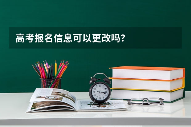 高考报名信息可以更改吗？