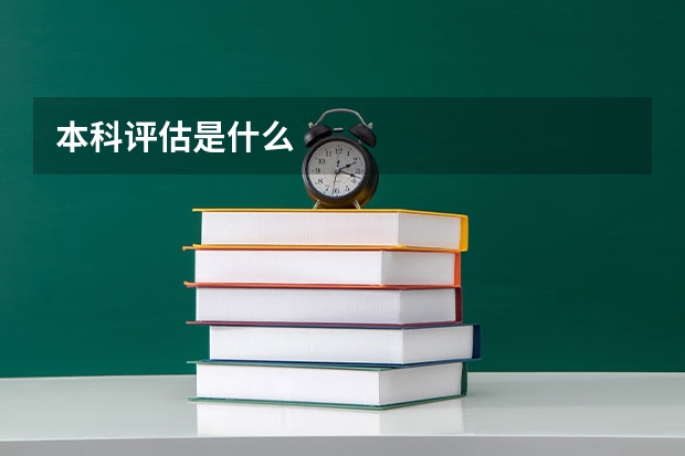 本科评估是什么