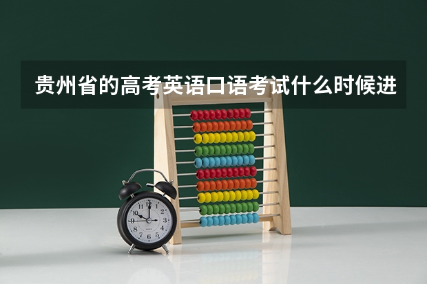 贵州省的高考英语口语考试什么时候进行？