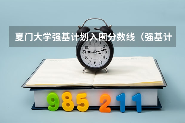 夏门大学强基计划入围分数线（强基计划36所大学入围分数线）