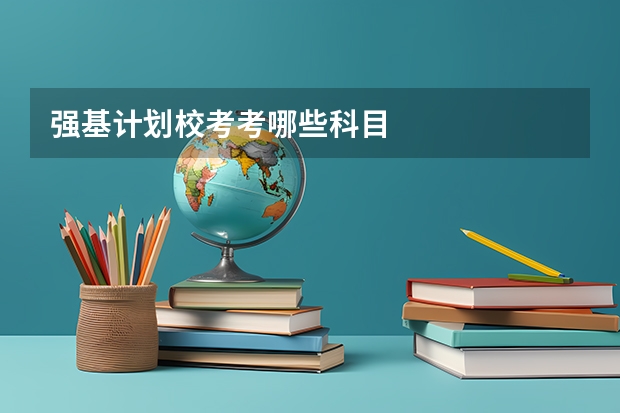 强基计划校考考哪些科目