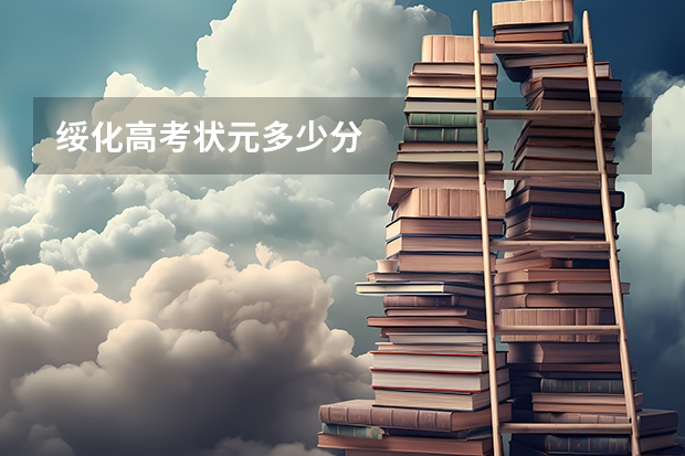 绥化高考状元多少分