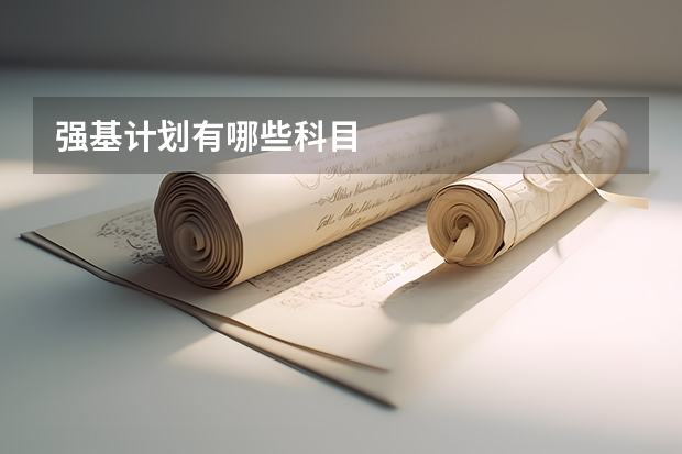 强基计划有哪些科目