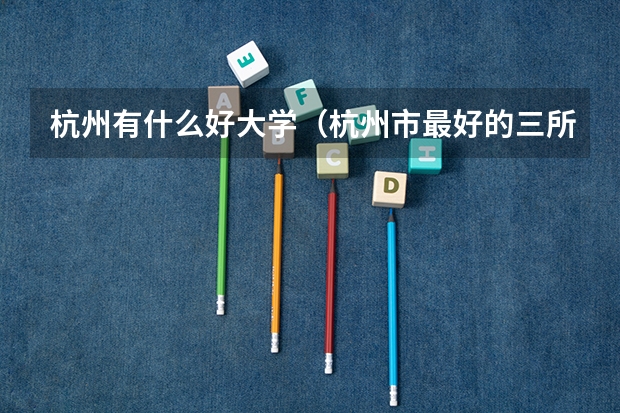 杭州有什么好大学(杭州市最好的三所大学)