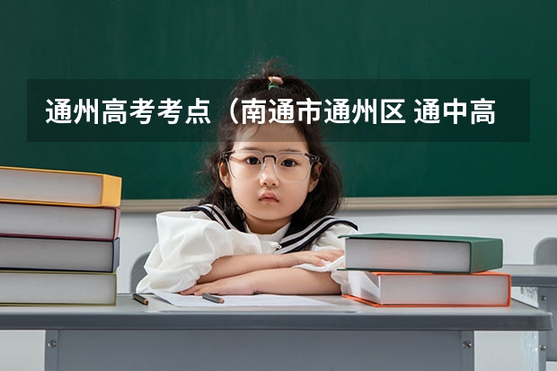 通州高考考点（南通市通州区 通中高考有几个录取清华，北大的）