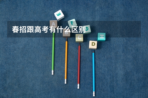春招跟高考有什么区别
