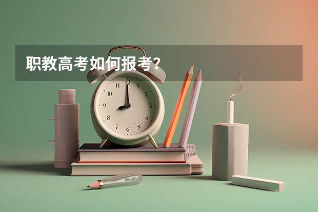 职教高考如何报考？