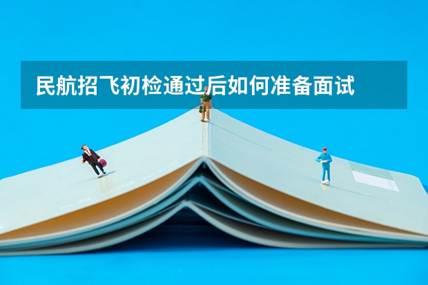 民航招飞初检通过后如何准备面试